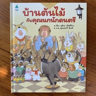 หนังสือนิทาน ปกแข็ง บ้านต้นไม้ 10 ชั้น เลือกเล่มได้ หนังสือเด็ก ที่หมอประเสริฐแนะนำ สมาชิกใหม่บ้านต้