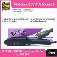 (ของแท้100% มีหน้าร้านจริง!) เครื่องหนีบผม Super V Inter รุ่น SU 288 เครื่องรีดผม ตัวหนีบผมตรง ซุปเป