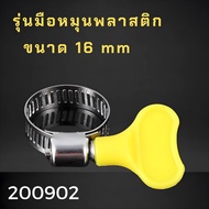 เข็มขัดรัดท่อ แคลมป์รัดสายยาง แหวนรัดท่อ มีหลายขนาด Hose clamp หางปลารัดสายยาง