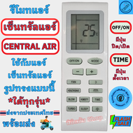 รีโมทแอร์ เซ็นทรัลแอร์ CENTRAL AIR ใด้ทุกรุ่น รีโมทเหมือนกันใช้ด้วยกันได้ Remote Central Air แอร์เซ็นทรัล เครื่องปรับอากาศ