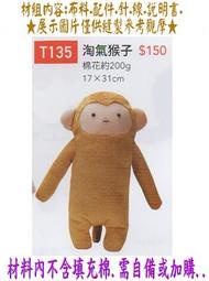T135【淘氣猴子】布偶 娃娃 抱枕 靠墊 材料包 填充棉 (竹南 金佳美行) 手工藝材料專賣