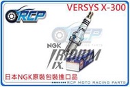 RCP NGK CR8EIX 銥合金火星塞 VERSYS X-300 2017~