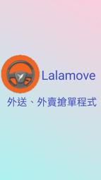 Lalamove-外送-外賣-搶單-搶單程式-搶單系統-lalamove