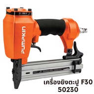 PUMPKIN เครื่องยิงตะปู แม็กซ์ลม ขาเดี่ยว ขาคู่ ยิงไม้ ยิงคอนกรีต F30 F50 1022J ST64 FST50