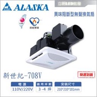 【立明LED】阿拉斯加ALASKA 異味阻斷型無聲換氣扇 新世紀-708V 台灣製造 110V/220V 超靜音 排風扇