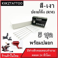 อุปกรณ์สัก (13RM) ทำเงา ทำสี พร้อมปลายกระบอก จำนวน 5 ชุด (เอาไว้ใช้กับเครื่องคอย+เครื่องโรตารี่)ชุดสัก อุปกรณ์สักทุกชนิด)