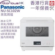 樂聲牌 - NU-SC102W 蒸氣焗爐 香港行貨 20公升