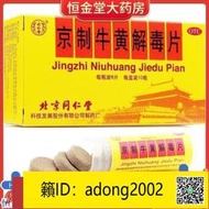 【加瀨下標免運】 北京同仁堂 京制牛黃解毒片0.6g8片10瓶 頭目眩暈口鼻生瘡牙痛