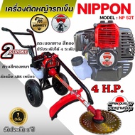 เครื่องตัดหญ้ารถเข็น  เครื่องตัดหญ้า 2 จังหวะ ยี่ห้อ  นิปปอน รุ่น TL52 NIPPON 28 มม. 9 ฟัน