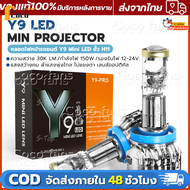 ของแท้ Y9D รุ่นใหม่2024 1คู่ หลอดไฟหน้าLedมินิโปรเจคเตอร์ รุ่นY8 Y9 Y6 ขั้ว H4 RHD ไฟหน้าLED Mini Pr