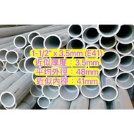 1-1/2” x 3.5mm (E41) 南亞管 塑膠水管 塑膠管 水管 導電管 硬管