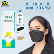 หน้ากากทุกรุ่น ทรงเกาหลี KF94 รุ่น หน้ากากเกาหลี นิ่มกว่าเล็กน้อย 1ชิ้น 10ชิ้น NO.Y657