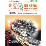 2015/16 3.5T電腦柴油引擎保養維修技術 』2015/16汽車修護年鑑(上/下)