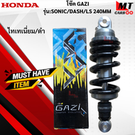 โช๊คGAZI รุ่น:SONIC  DASH  LS ขนาด 245mm  โช๊คแกสซี่ โซนิค แดช แอลเอส 245mm สินค้าแท้100%  สินค้าพร้