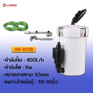 กรองนอกตู้ปลา SUNSUN HW 602B / 603B / 604B อุปกรณ์ครบชุด มีใยกรองให้ในถัง พร้อมใช้งานทันที
