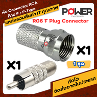 สายนำสัญญาณ นำสัญญาณได้ดี เกลียวในหัว Connector RCA ท้าย F + F-Type ( RG6 F Plug Connector) 1 ชุด