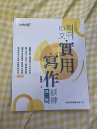 高中中文實用寫作訓練 第二版(沒寫過)