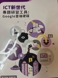 Ict 新世代 Google 雲端硬碟