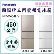 可議價~Panasonic【NR-C454HV】國際牌450公升三門變頻電冰箱(全平面鋼板)【德泰電器】