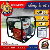 KOOMKING  เครื่องสูบน้ำ รุ่น GK80 7HP ขนาดท่อ 3นิ้ว ปั๊มเบนซิน ปั๊มชนเครื่อง