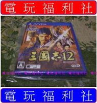 現貨、滿千免運費優惠中『電玩福利社』正日本原版、盒裝【PSV】KOEI 光榮 三國志 12（非 the Best 廉價版