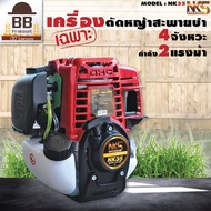 **เฉพาะตัวเครื่อง** เครื่องตัดหญ้า 4 จังหวะ นากาชิ เครื่องเบนซิน ตัดหญ้า NK35 Nakashi