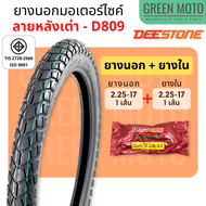 ยางนอกมอเตอร์ไซค์ Deestone ดีสโตน D809 ลายหลังเต่า M45 T/T (Tube Type) ขอบ 17 นิ้ว แก้มสูง ดอกหนา ทนทาน