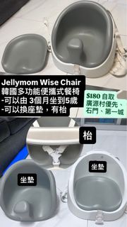 Jellymom – Wise Chair 多功能便攜式安全餐椅 0-5歲