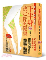 下半身決定你的健康！：腰好、腿好、腳好，身體自然好