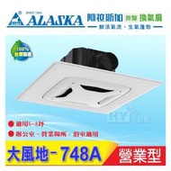 ALASKA 阿拉斯加 大風門748A 營業型無聲換氣扇 省電輕鋼架無聲通風扇