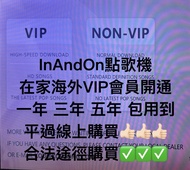 InAndOn 點歌機 VIP 會員開通 中國海外香港VIP 一年三年五年 卡拉ok機 Karaoke 點唱機 唱K神器