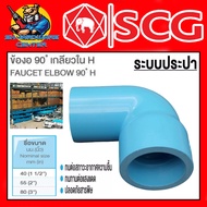 ข้อต่อท่อPVC ข้องอ 90องศา เกลียวใน PVC ขนาด 1.1/2นิ้ว  2นิ้ว  3นิ้ว หนาชั้น 13.5 ยี่ห้อ SCG