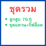 ลูกสูบ 76.5 mm. + ชุดแหวน + สลัก+ คลิ๊ปล็อคสลักลูกสูบ 2 ตัว ใส่รถ Crf250 M L Rally/ CRF300L/CRF300Ra