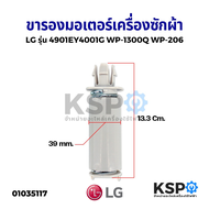 ขาสปริงมอเตอร์ปั่นแห้ง เครื่องซักผ้า LG รุ่น 4901EY4001G WP-1300Q WP-2060 อะไหล่เครื่องซักผ้า