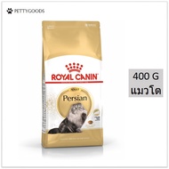 Royal Canin Persian Adult 400 G อาหารเม็ด แมว แมวโต พันธุ์เปอร์เซีย อายุ 12 เดือนขึ้นไป  เม็ดอาหารพิเศษ เพื่อแมวโครงหน้าสั้น