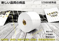 新しい品質の商品 含稅50捲/箱【57X80X12感熱紙捲】出單機 各類飲料/餐廳點餐單據 熱感紙捲 叫號單 POS機