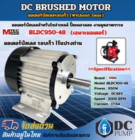 DC Brushless Motor มอเตอร์บัสเลส MTEC BLDC950-48 950W 48V 3000RPM (แกนเพลา 20 mm)