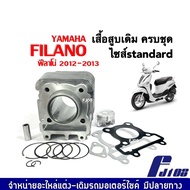 ชุดเสื้อสูบ Yamaha Filano ฟิลาโน่ 2012-2013 เสื้อสูบพร้อมลูกสูบ ชุดใหญ่ ไซส์เดิม size standard เสื้อ