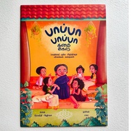 Paapa Paapa Kadhai Kelu - Tamil Story Books for Children