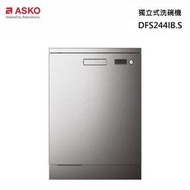 【來殺價~刷卡提問】ASKO瑞典賽寧DFS244IB.S 不銹鋼 獨立式 洗碗機