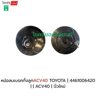 หม้อลมเบรค TOYOTA CAMRY ปี 08-12 ACV40 | 4461006420 | | ACV40 | บิ้วใหม่