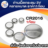 เม็ดกระดุม ราคา1ก้อน 3V หลายขนาด  CR2032/2025/2016/44/41/1130/1620/1220/1632/626/621/2450/2430/1616/