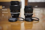 【售】Nikon 微距雙雄 105mm F4.0 , 55mm F2.8 Micro AI 全幅用可轉接無反鏡