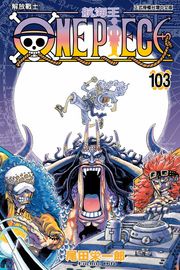 ONE PIECE～航海王～ (103) 尾田栄一郎