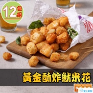 【最愛新鮮】_黃金酥炸魷米花12包(250g±10%/包)
