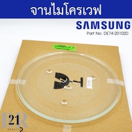 DE74-20102D จานไมโครเวฟซัมซุง Samsung ความจุ 23 ลิตร ขนาดเส้นผ่าศูนย์กลาง 28.5 ซม. อะไหล่ใหม่แท้บริษัท