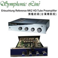 德國 Symphonic Line Erleuchtung Reference MK2 HD旗艦前級台灣精裝版