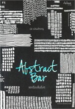 Abstract Bar และเรื่องสั้นอื่นๆ (บารใหม่ )