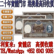 專業價高！免費上門！舊人民幣 第一二三版人民幣，舊港紙幣 香港有利銀行 印度新金山渣打銀行 香港上海匯豐銀行 香港渣打銀行 有利銀行 香港政府 渣打銀行 印度新金山中國渣打銀行 印度 倫敦和中國特許商