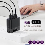 ZMI紫米65W充電器 PD三孔快速充電器 QC快充頭 PD快充 typec lightning usb 紫米65w三口